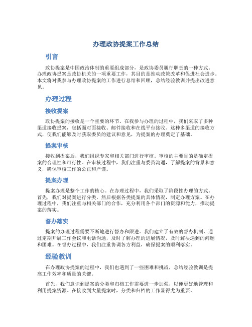 办理政协提案工作总结