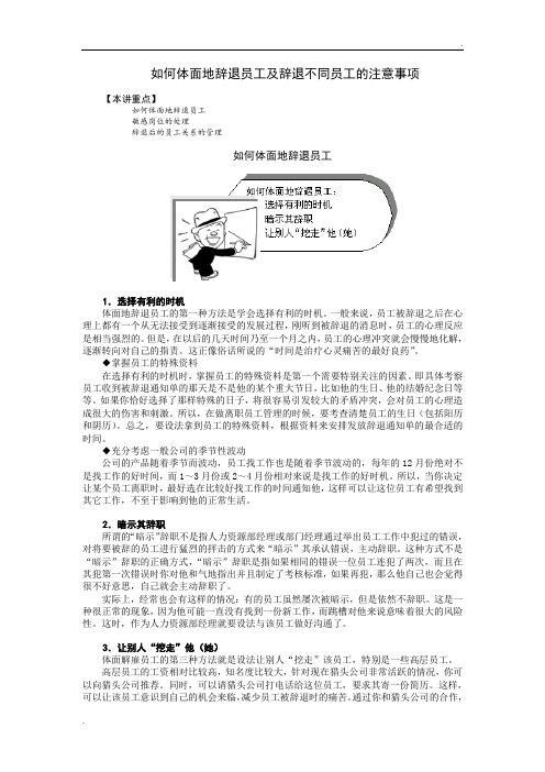 如何体面地辞退员工及辞退不同员工的注意事项