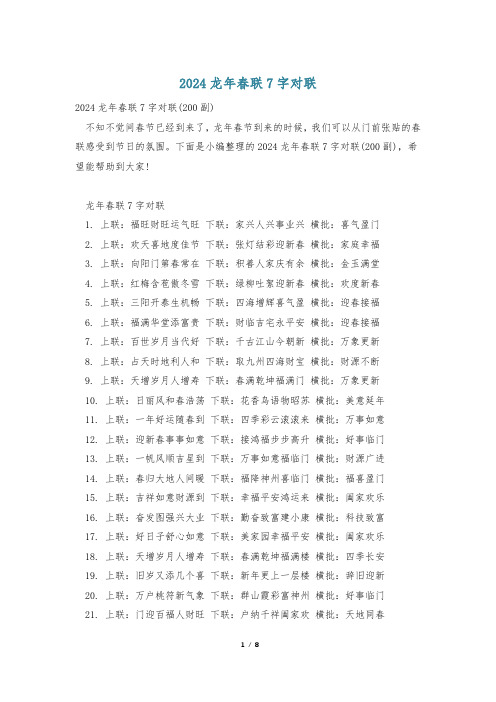 2024龙年春联7字对联