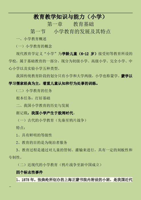 教育教学知识与能力(小学教师资格证考试)考试重点