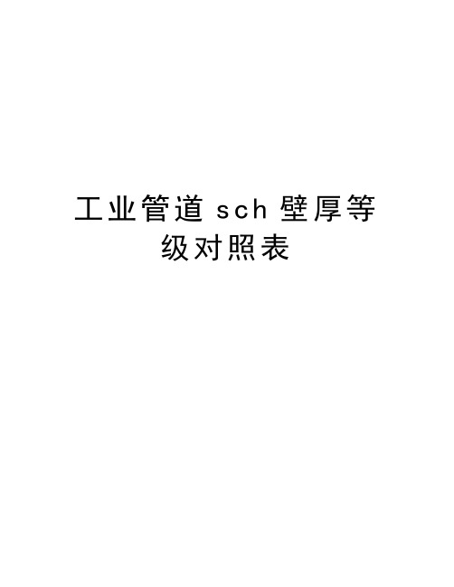 工业管道sch壁厚等级对照表word版本