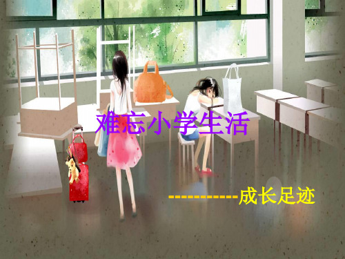 人教六下《难忘小学生活》教学课件