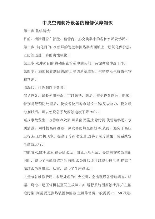 中央空调制冷设备的维修保养知识