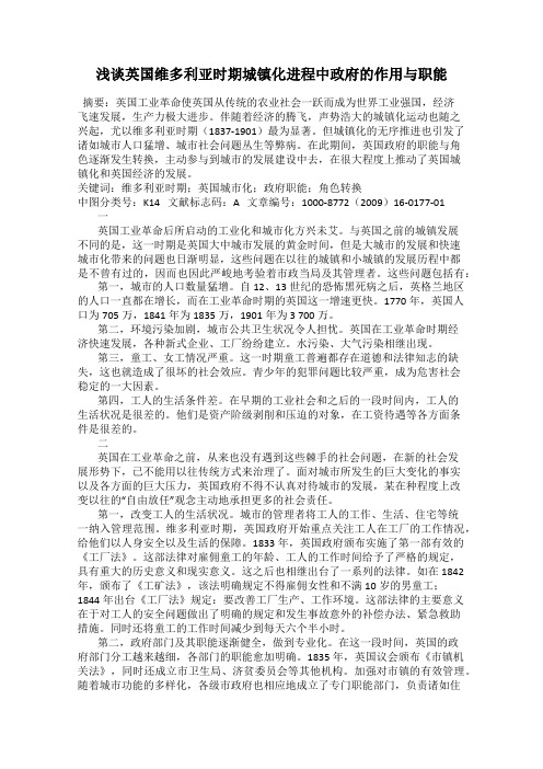 浅谈英国维多利亚时期城镇化进程中政府的作用与职能