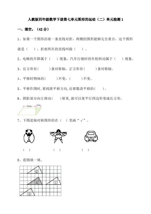 人教版小学四年级数学下册第七单元《图形的运动(二)》检测试题附答案(共7套)