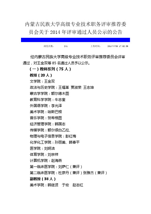 内蒙古民族大学高级专业技术职务评审推荐委员会关于2014年评审通过人员公示的公告