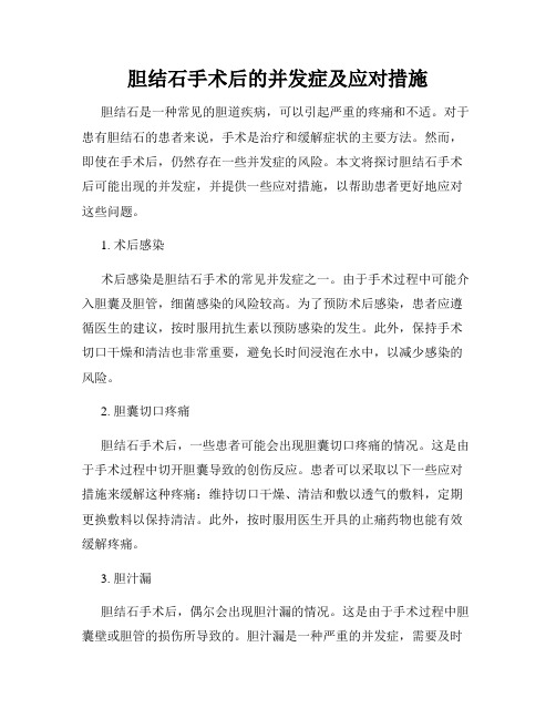 胆结石手术后的并发症及应对措施