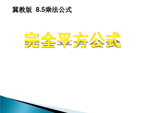 冀教版七年级下册完全平方公式课件