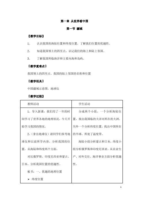 (名师整理)最新人教版地理8年级上册第一章第1节《疆域》市公开课一等奖教案