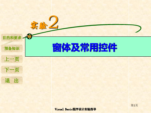 VB实验2 窗体及常用控件