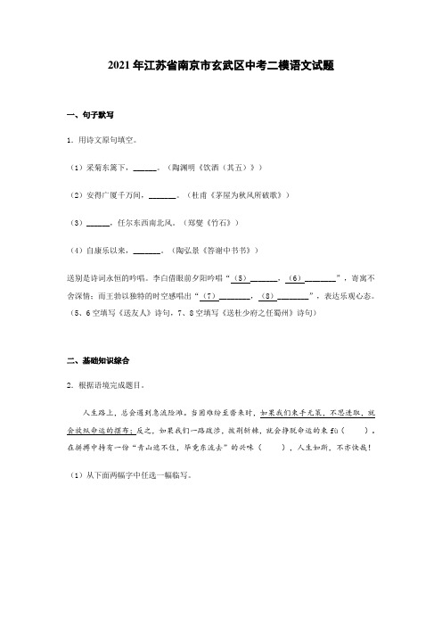 2021年江苏省南京市玄武区中考二模语文试题及答案