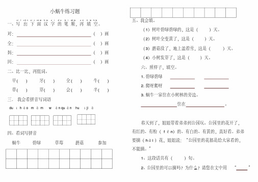2019最新部编版一年级语文第14课小蜗牛练习题-精选