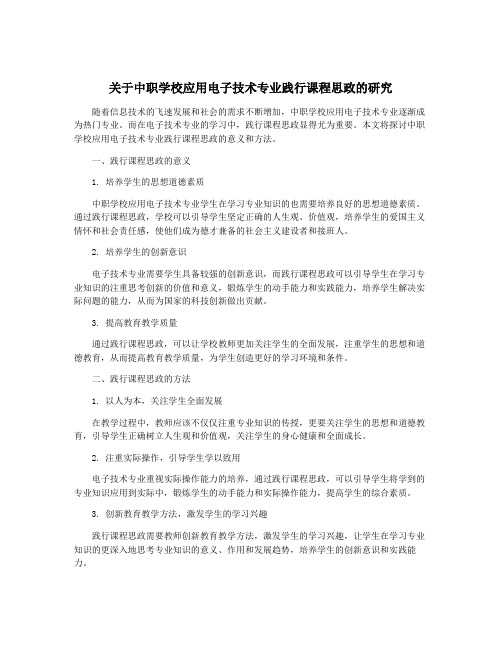 关于中职学校应用电子技术专业践行课程思政的研究