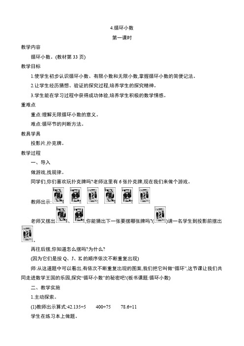 人教版五年级数学上册《小数除法-循环小数》教案教学设计及教学反思