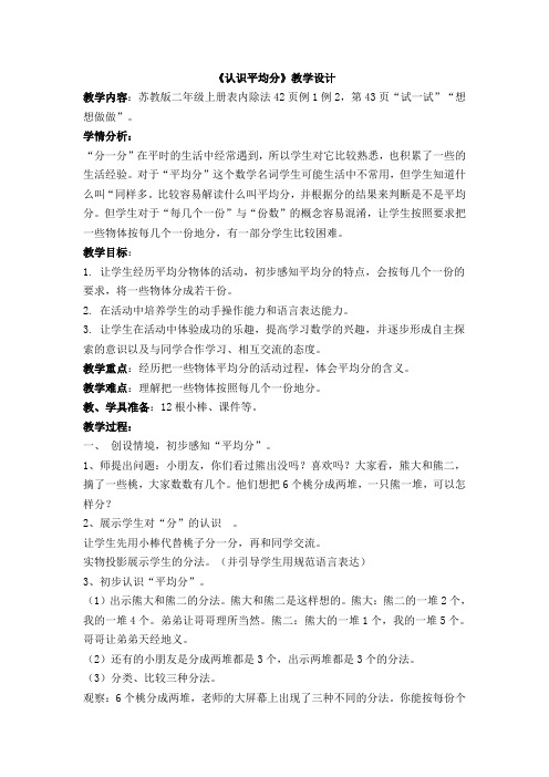 小学数学二年级上册《四 表内除法(一)：1.平均分(一)：平均分的含义与每几个一份》公开课教学设计_2