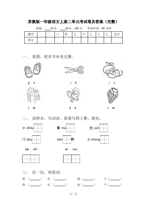 苏教版一年级语文上册二单元考试卷及答案(完整)