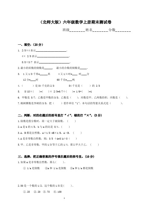 2012年春季北师大版小学六年级上册数学期末试卷