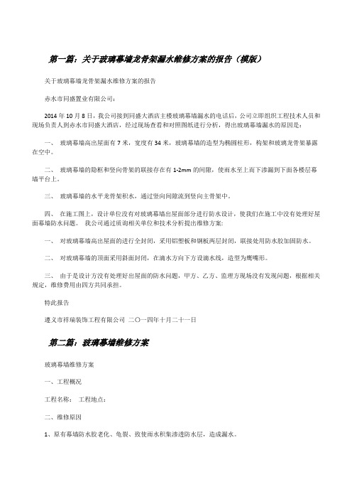 关于玻璃幕墙龙骨架漏水维修方案的报告(模版)[修改版]