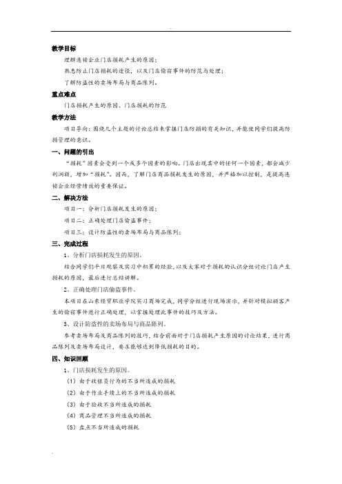 连锁门店运营与管理教案下载