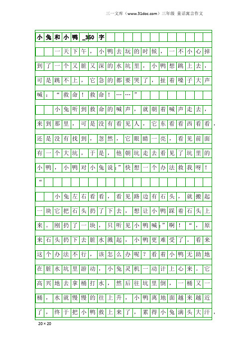 三年级童话寓言作文：小兔和小鸭_350字