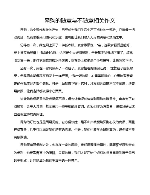 网购的随意与不随意相关作文