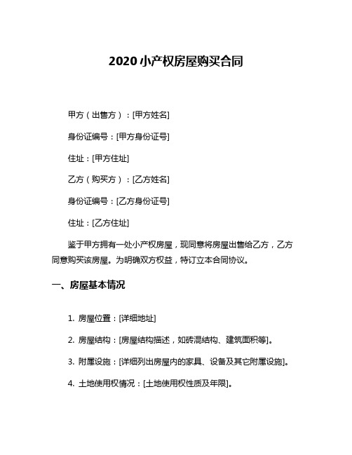 2020小产权房屋购买合同