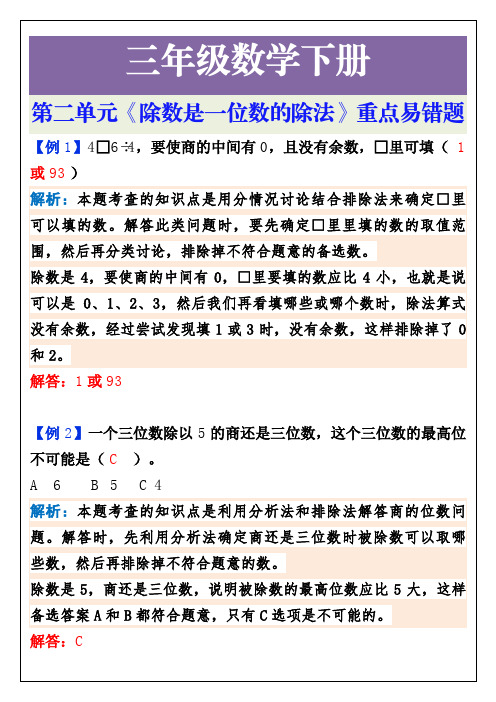 三年级数学下册第二单元《除数是一位数的除法》重点易错题