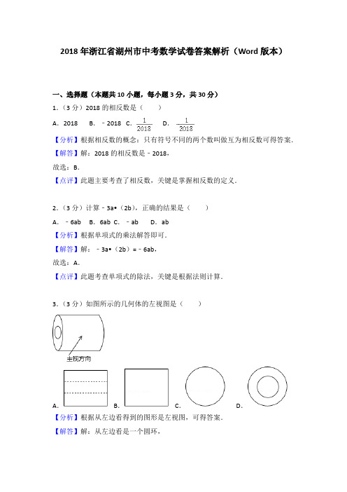 2018年浙江省湖州市中考数学试卷答案解析(Word版本)