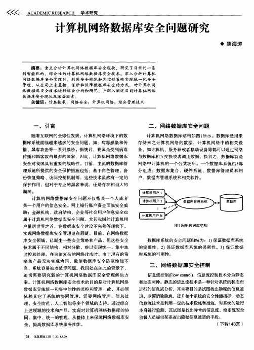 计算机网络数据库安全问题研究