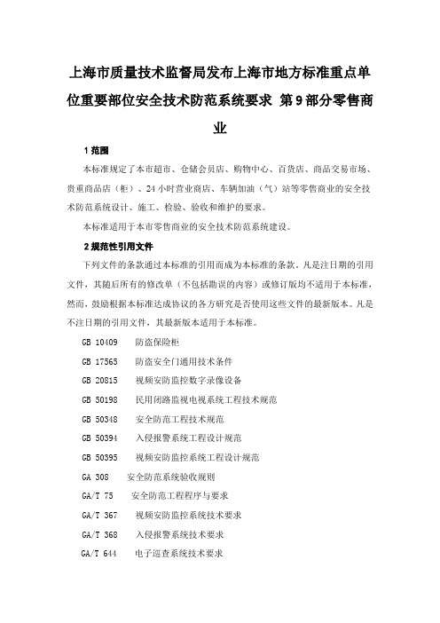 上海市质量技术监督局发布上海市地方标准重点单位重要部位安全技术防范系统要求-第9部分零售商业