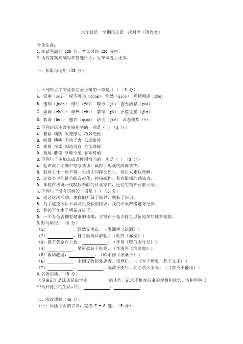 八年级第一学期语文第一次月考(附答案)