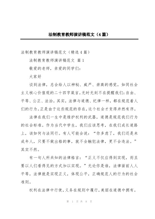 法制教育教师演讲稿范文(4篇)