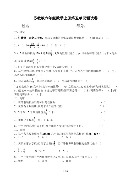 苏教版六年级数学上册第五单元测试卷