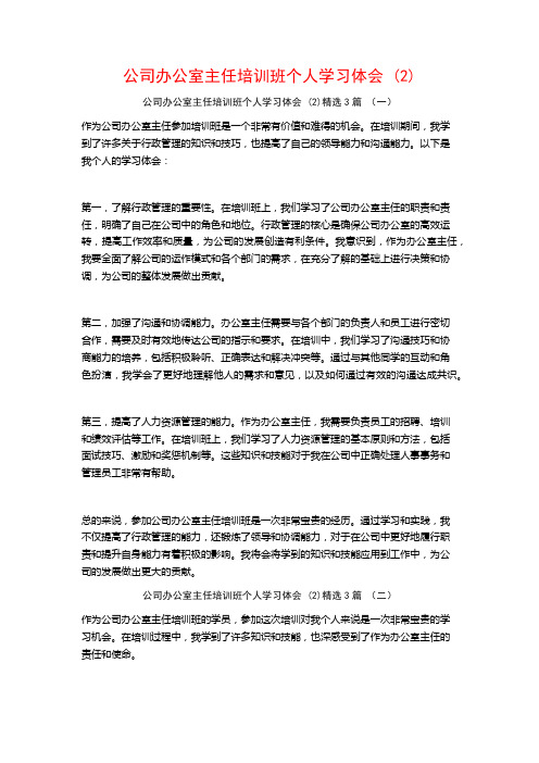 公司办公室主任培训班个人学习体会3篇