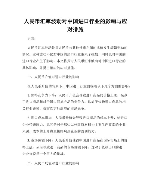 人民币汇率波动对中国进口行业的影响与应对措施