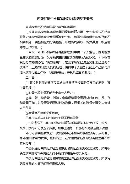 内部控制中不相容职务分离的基本要求