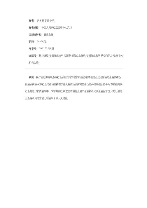 银行业结构与效率关系研究分析——以定西为例