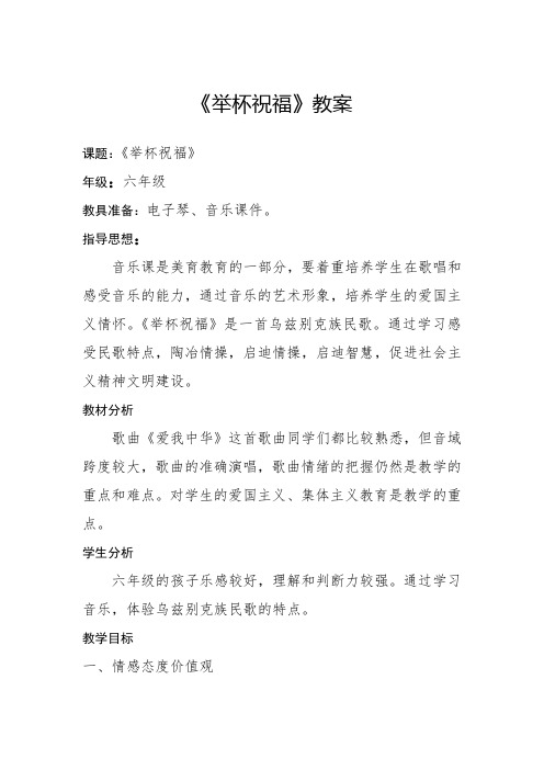 六年级下册音乐《举杯祝福》教案