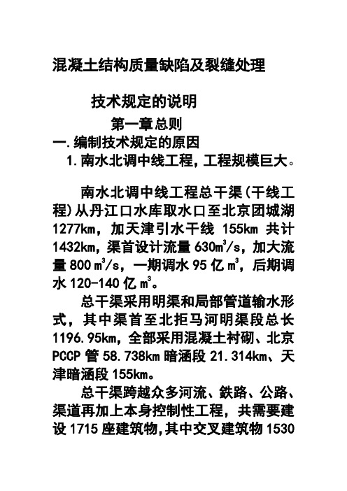 2019工作文档混凝土结构质量缺陷及裂缝处理技术规定的说明.doc