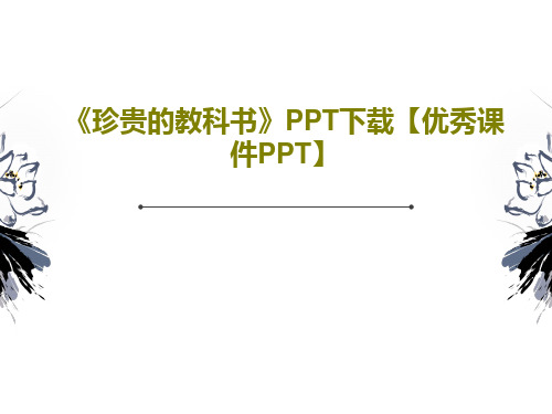 《珍贵的教科书》PPT下载【优秀课件PPT】PPT文档59页