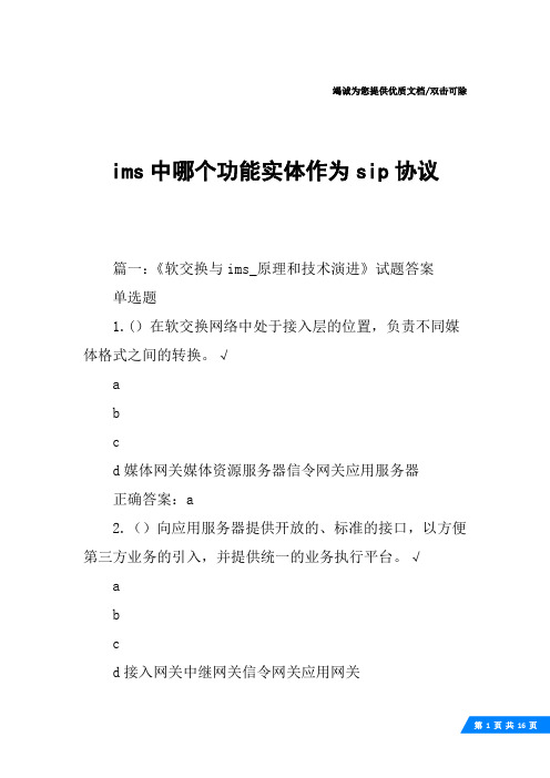 ims中哪个功能实体作为sip协议