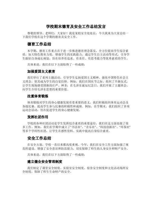 学校期末德育及安全工作总结发言