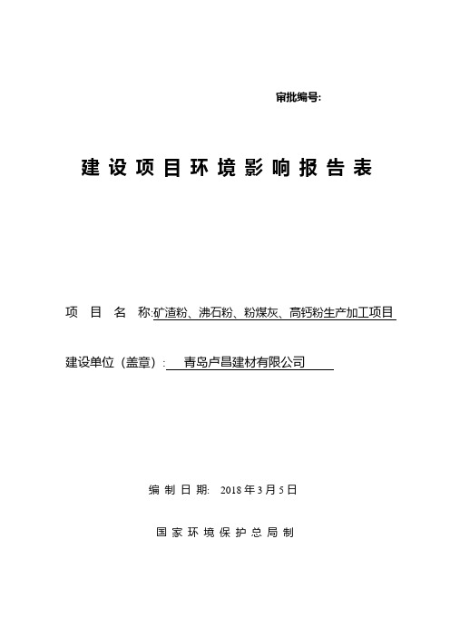 环境影响评价报告公示：矿渣粉、沸石粉、粉煤灰、高钙粉生产加工项目环评报告