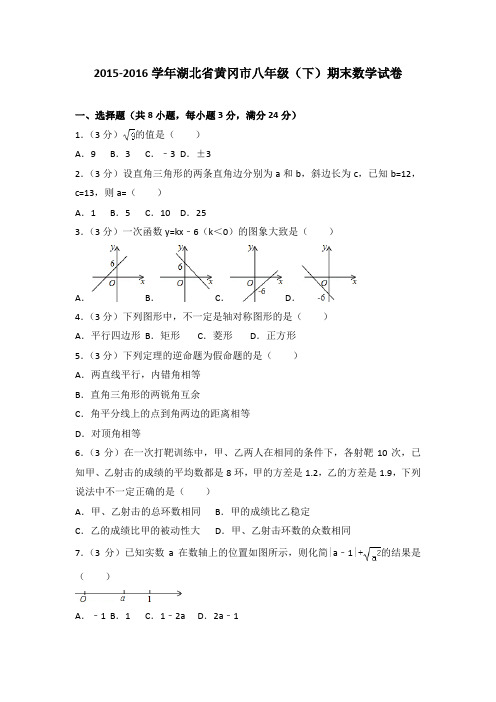 2015-2016学年湖北省黄冈市八年级(下)期末数学试卷