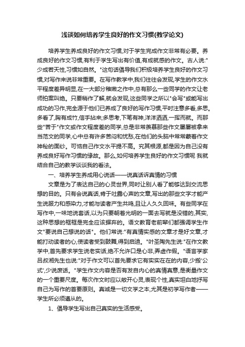 浅谈如何培养学生良好的作文习惯（教学论文）