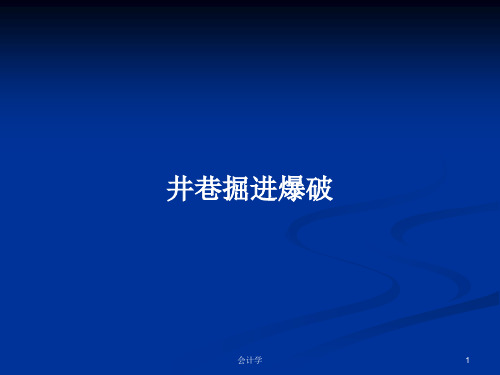 井巷掘进爆破PPT教案