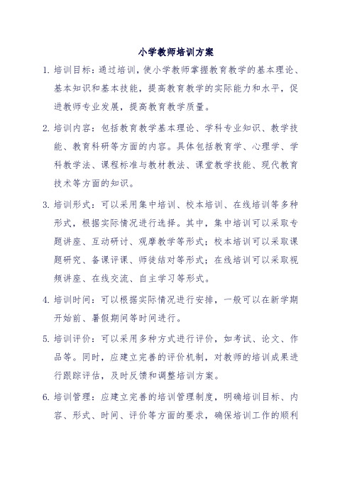 小学教师培训方案