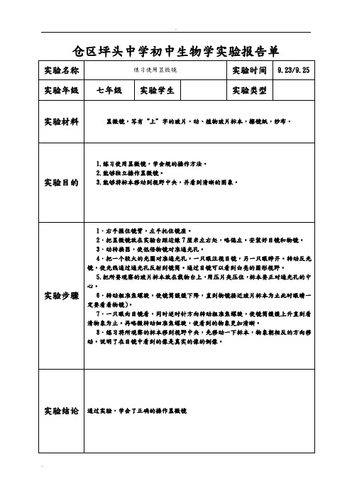 生物实验报告单七年级上册实验样表