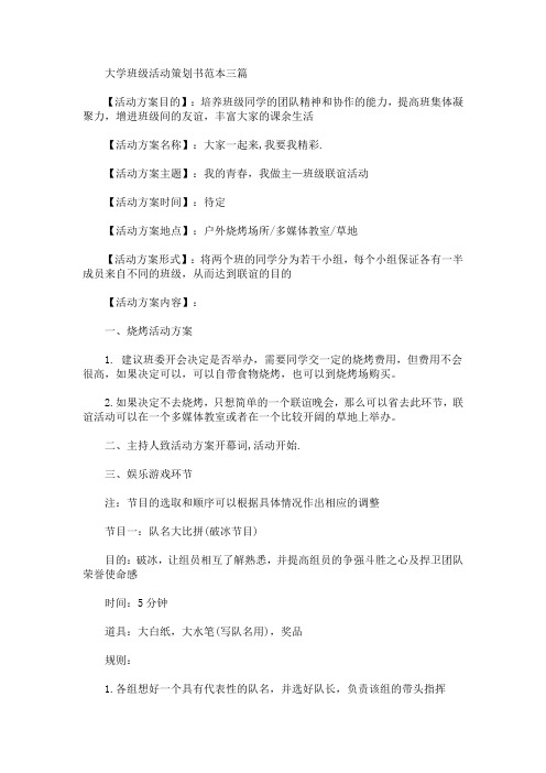 精选大学班级活动策划书范本三篇