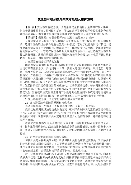 变压器有载分接开关故障处理及维护策略